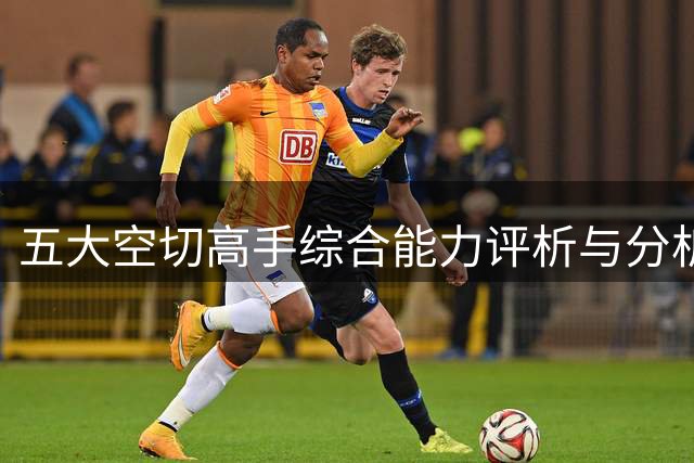 五大空切高手综合能力评析与分析