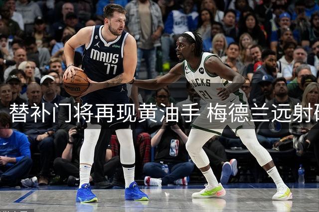 替补门将再现黄油手 梅德兰远射破门让胜利两球落后