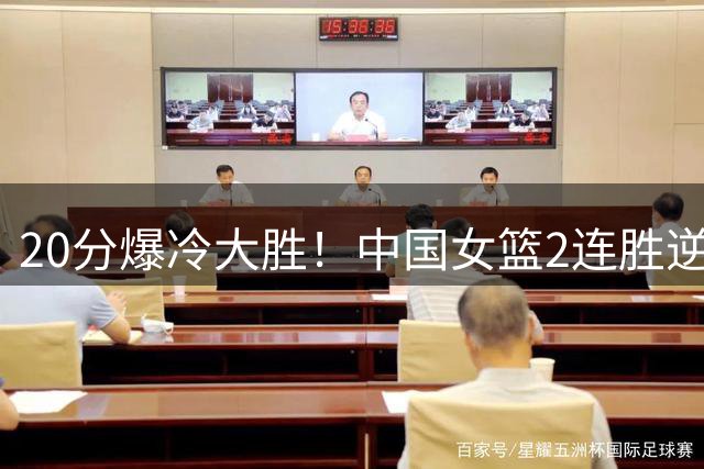 20分爆冷大胜！中国女篮2连胜逆袭夺第二，淘汰赛具体对阵出炉